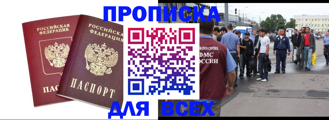 прописка в Королёве